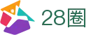 28圈中文官网 - 安全加密保障娱乐